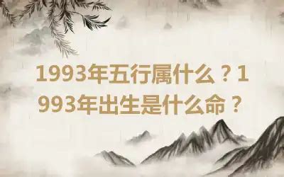 1993年五行|1993年五行属什么？1993年出生是什么命？